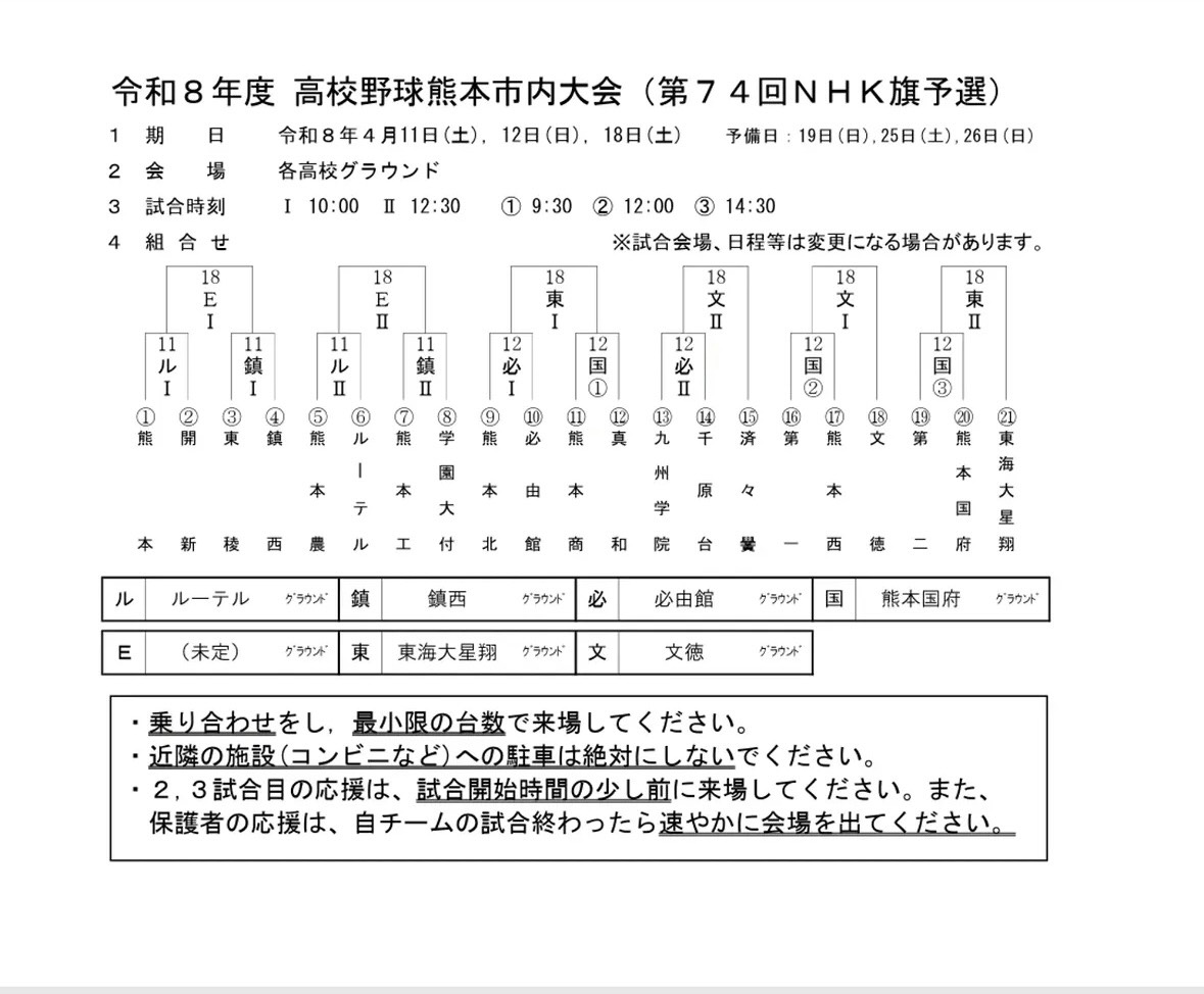 第74回NHK旗予選