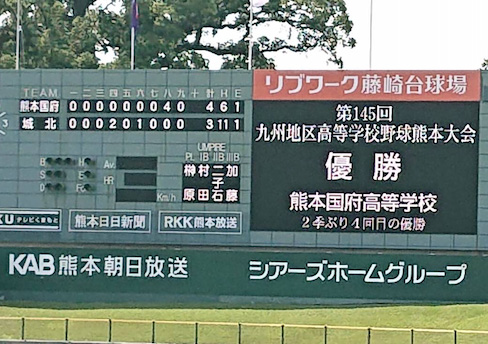 第145回九州地区高等学校野球熊本大会